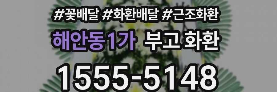 해안동1가 부고 화환