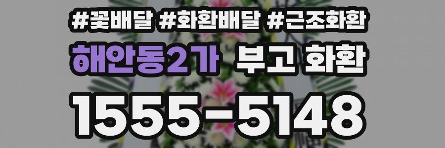 해안동2가 부고 화환