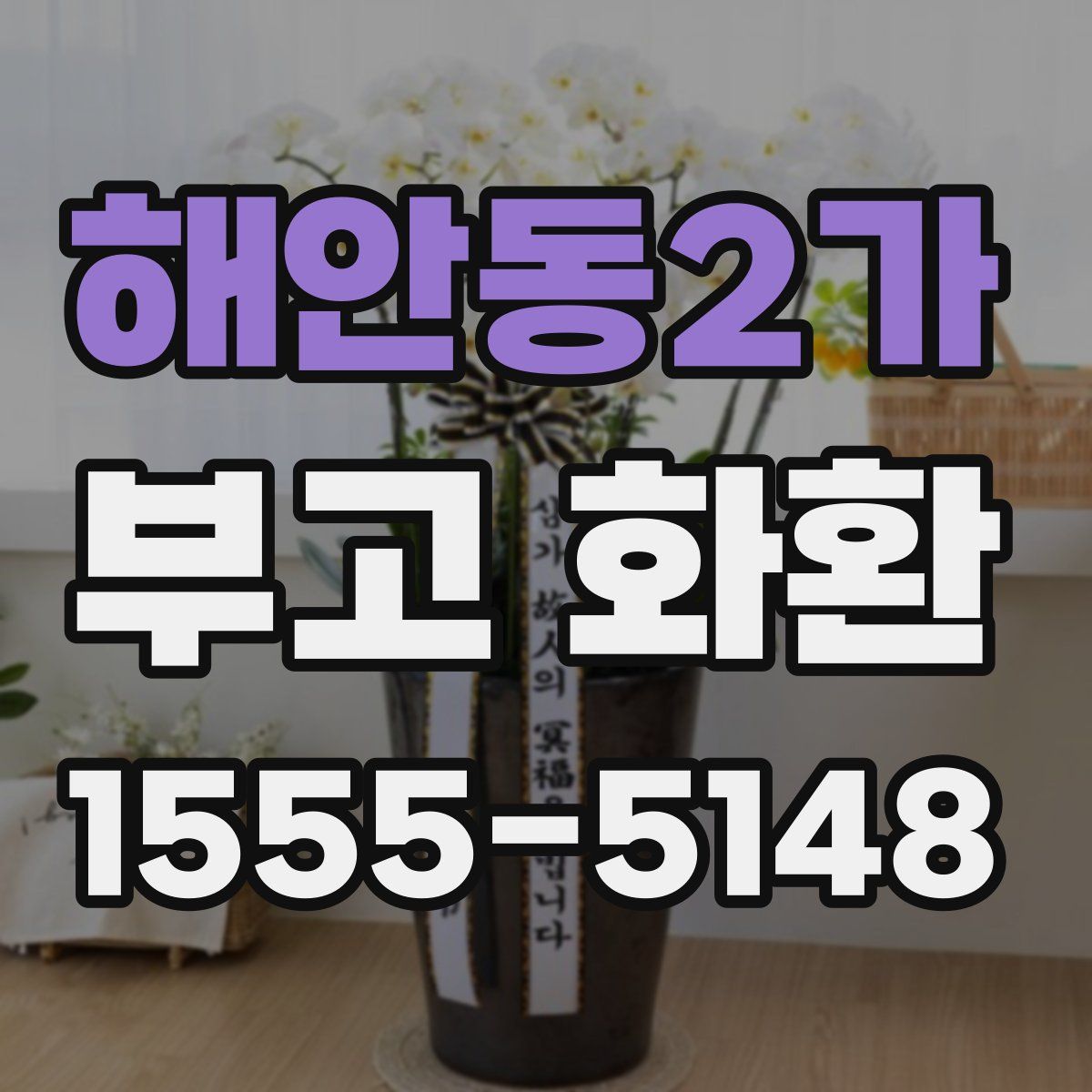 해안동2가 부고 화환