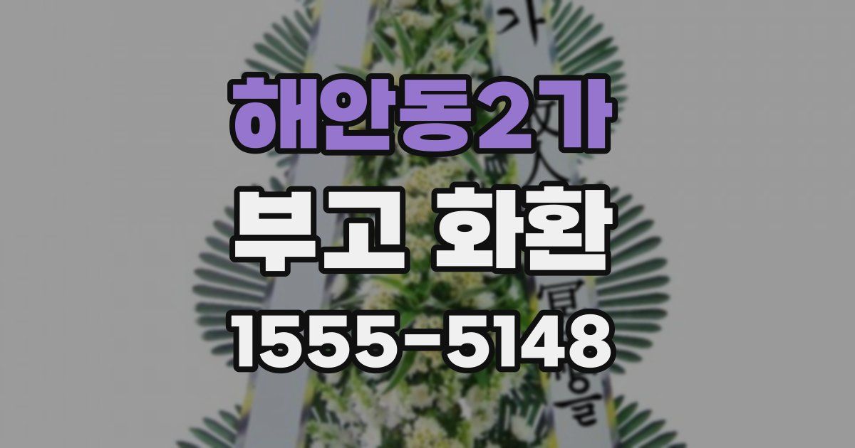 해안동2가 부고 화환