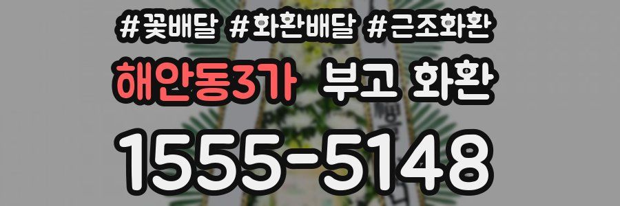 해안동3가 부고 화환
