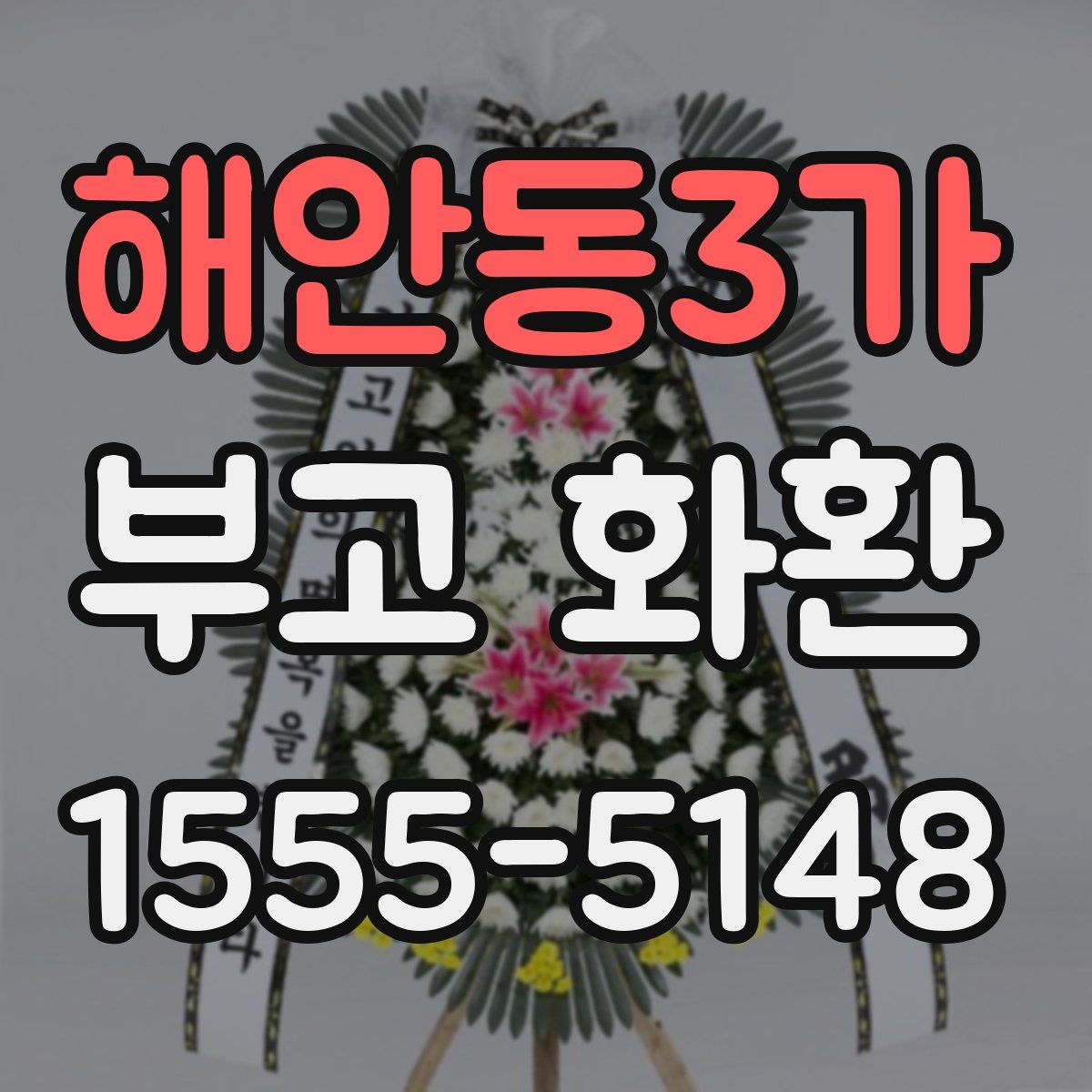 해안동3가 부고 화환