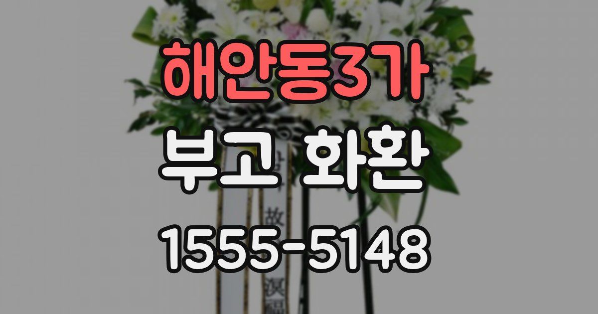 해안동3가 부고 화환
