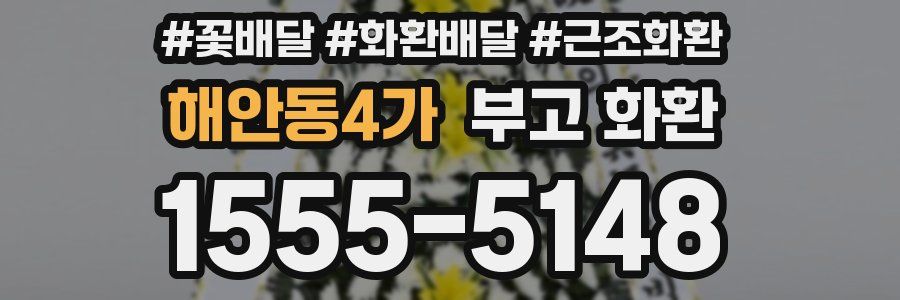 해안동4가 부고 화환