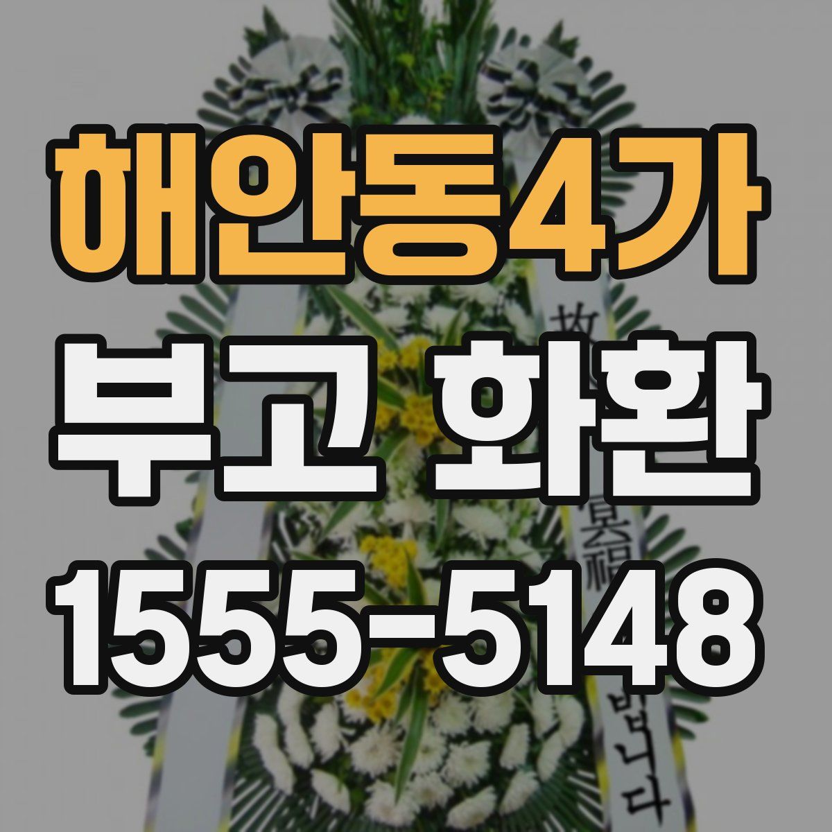 해안동4가 부고 화환