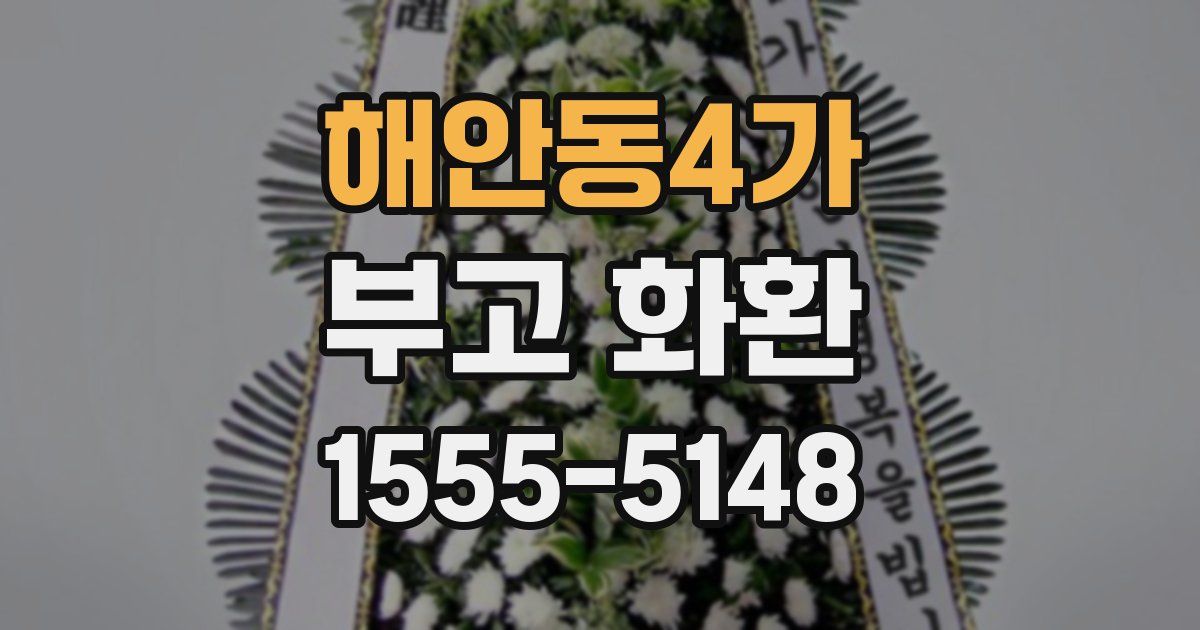 해안동4가 부고 화환
