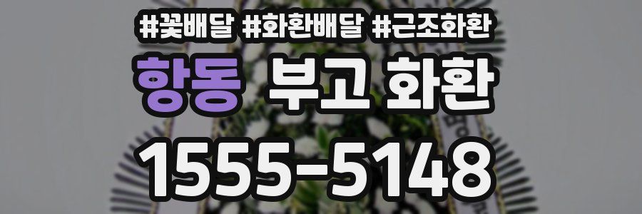 항동 부고 화환