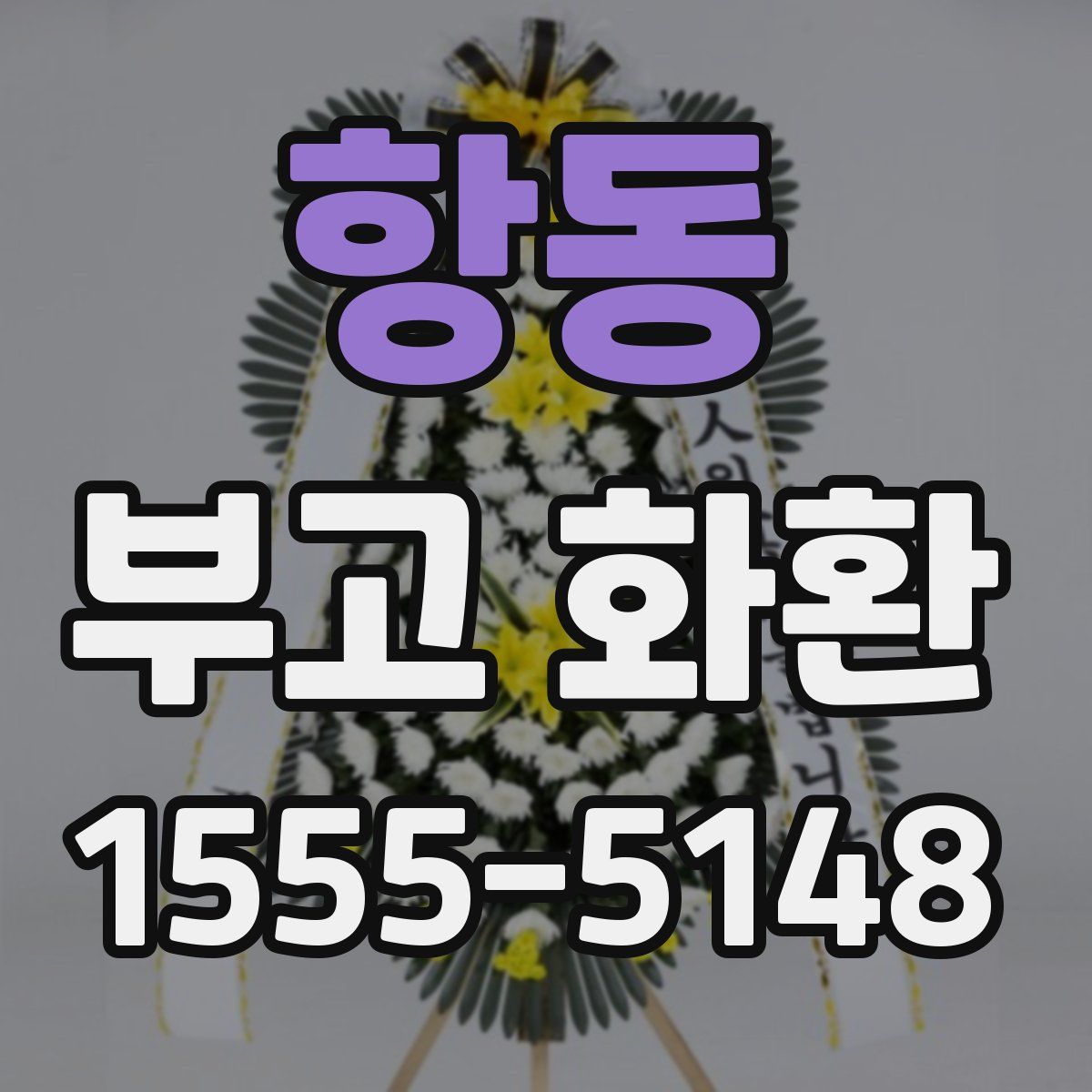 항동 부고 화환