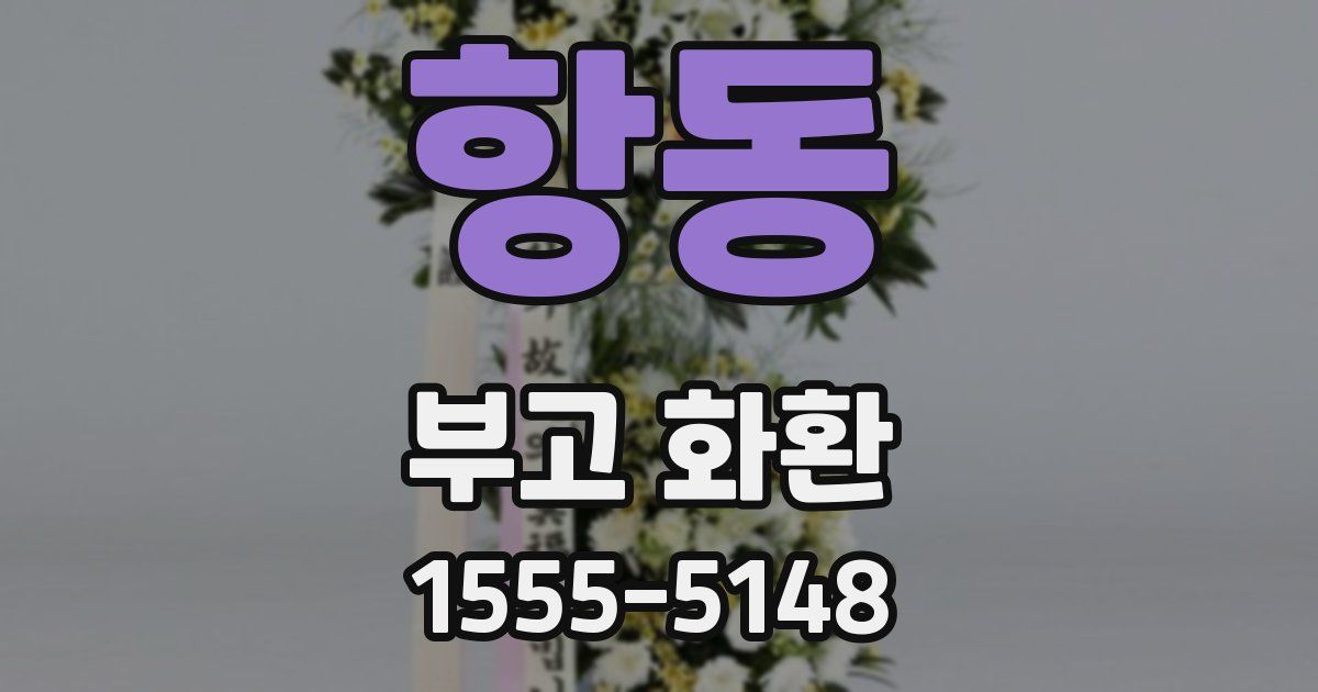 항동 부고 화환