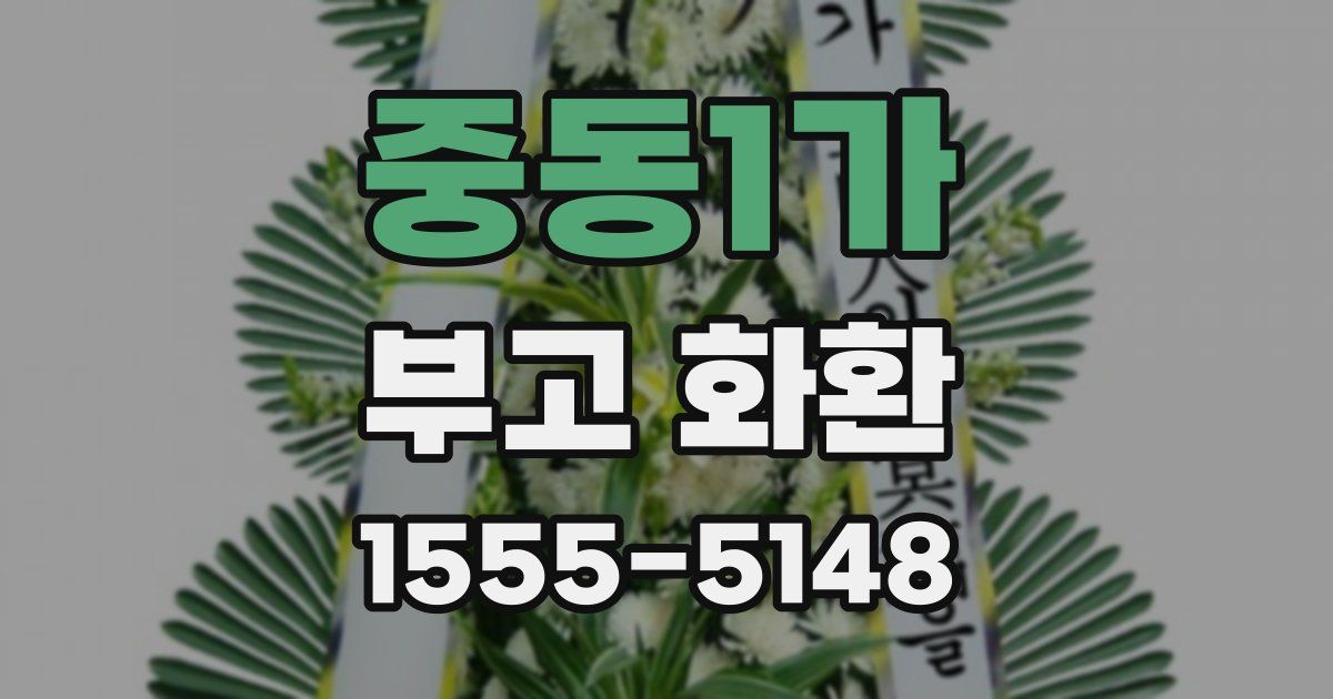 중동1가 부고 화환