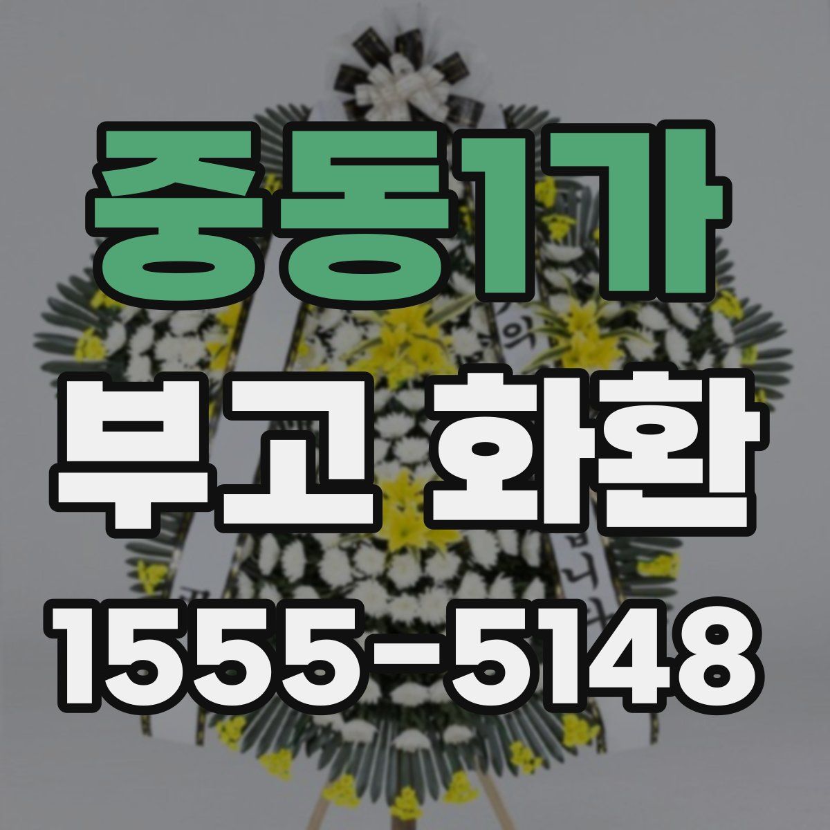 중동1가 부고 화환