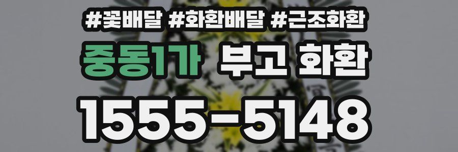 중동1가 부고 화환