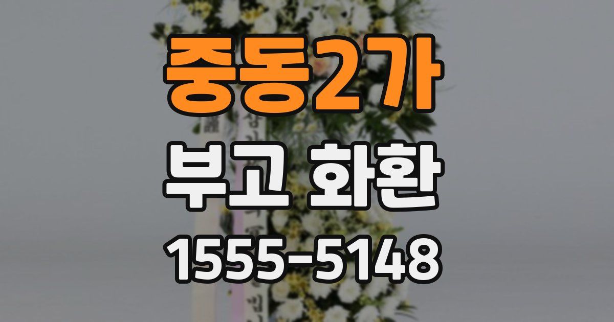 중동2가 부고 화환