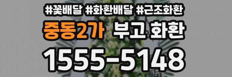 중동2가 부고 화환