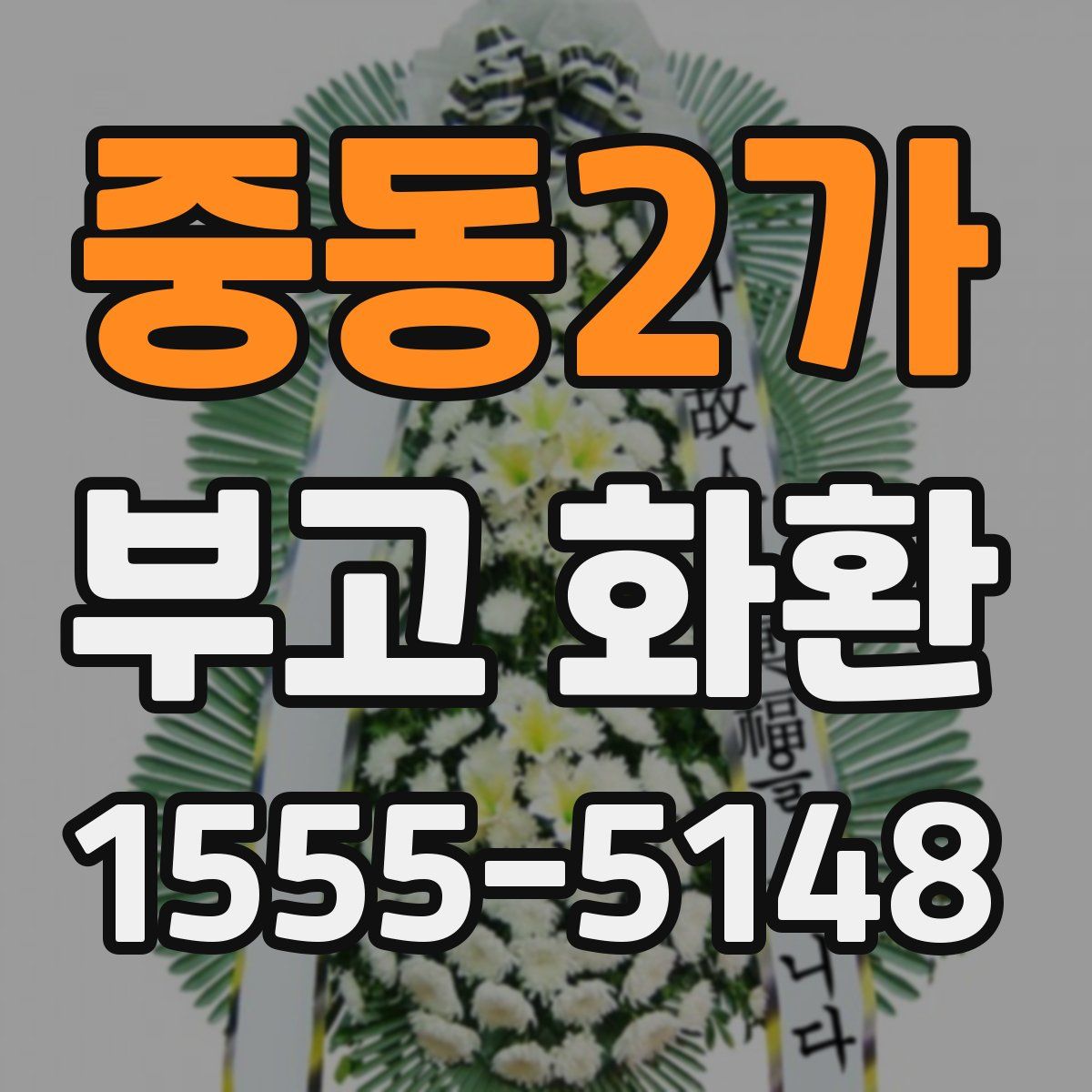 중동2가 부고 화환