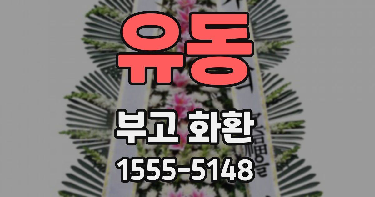 유동 부고 화환