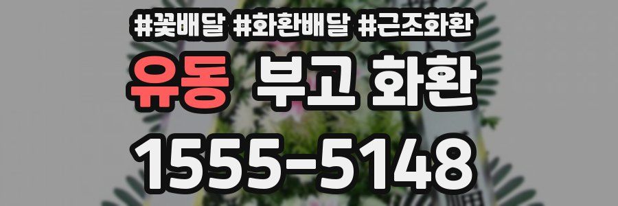 유동 부고 화환