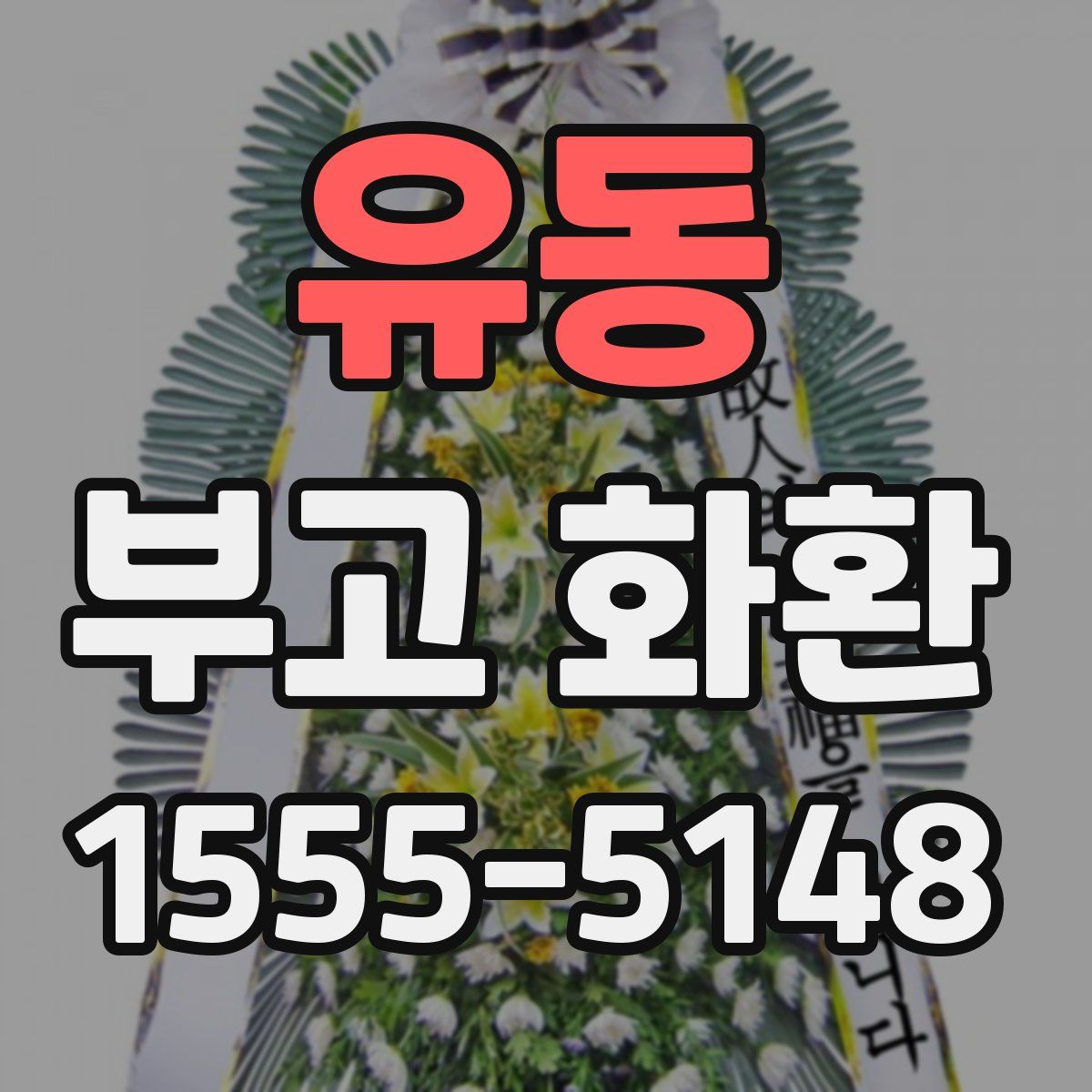 유동 부고 화환