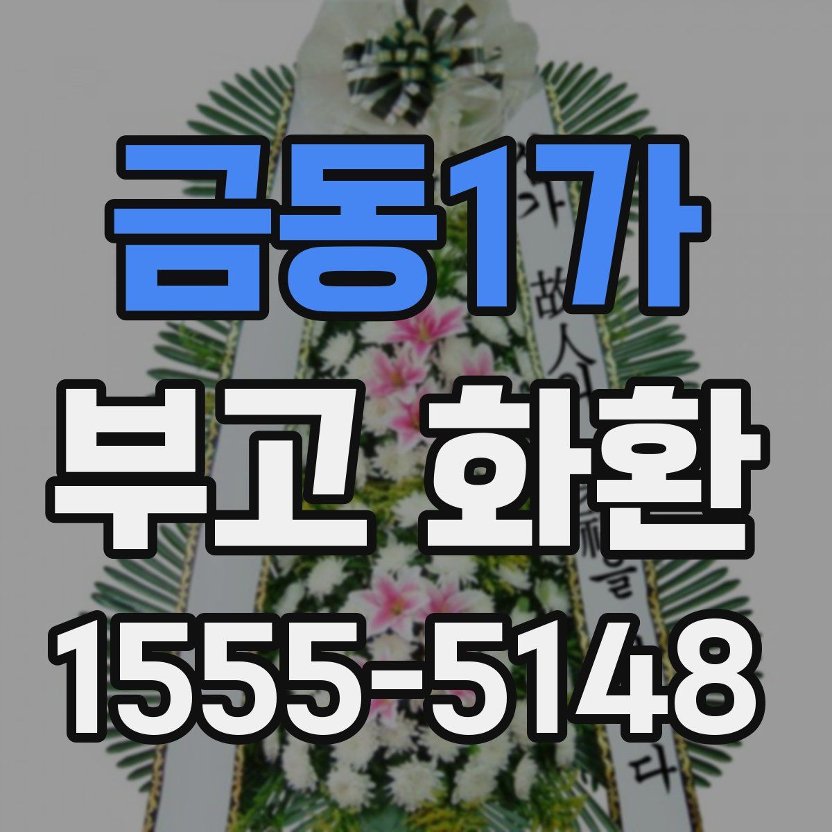 금동1가 부고 화환