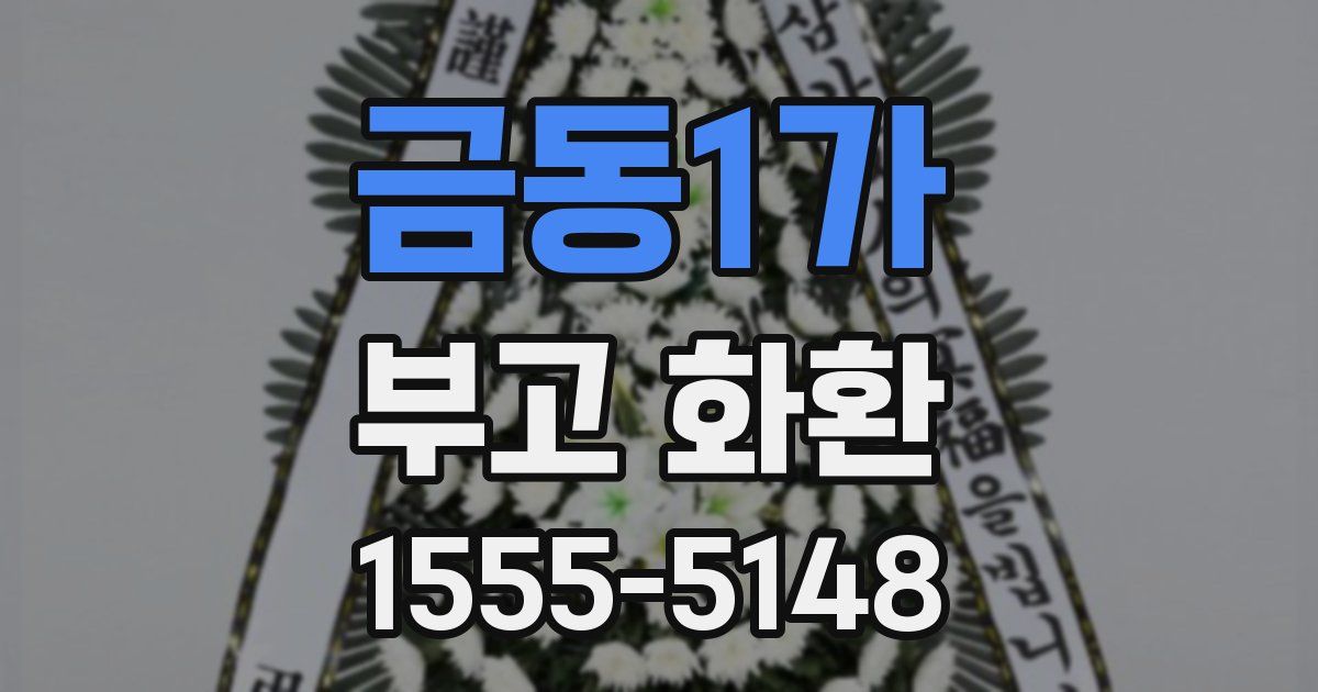금동1가 부고 화환