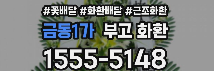 금동1가 부고 화환