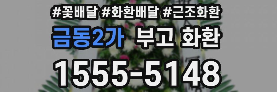 금동2가 부고 화환