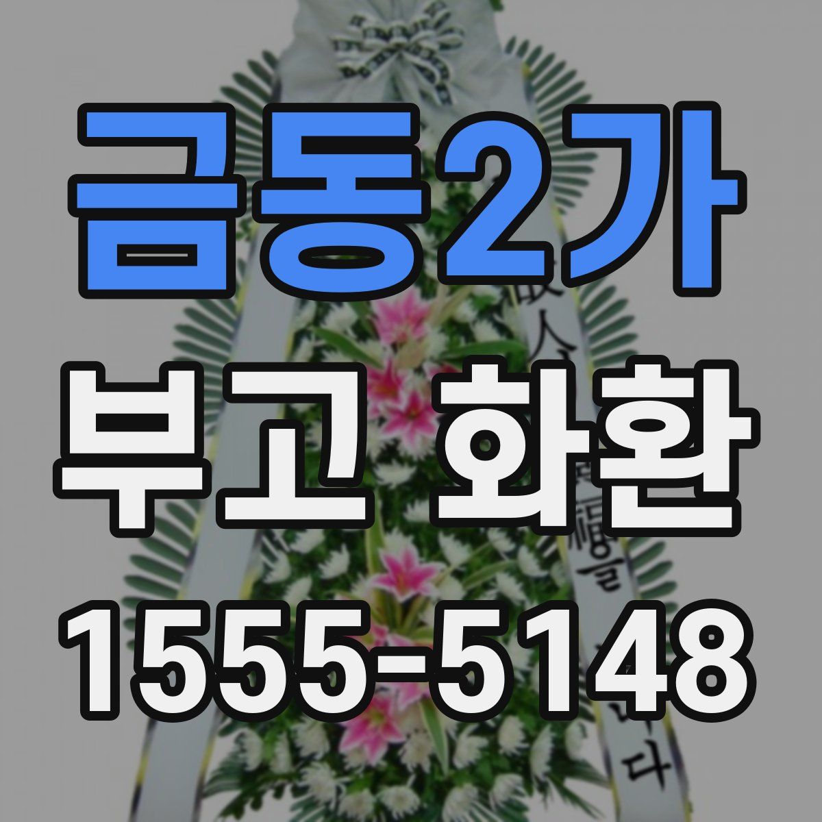 금동2가 부고 화환