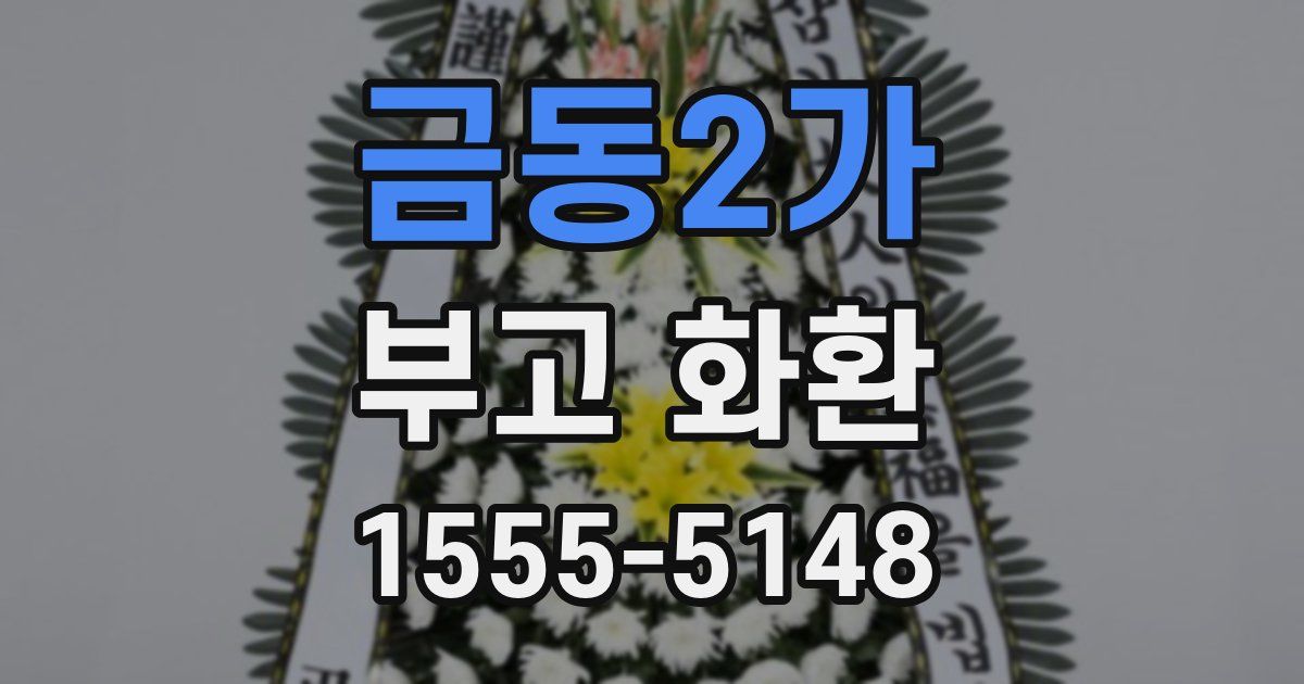금동2가 부고 화환