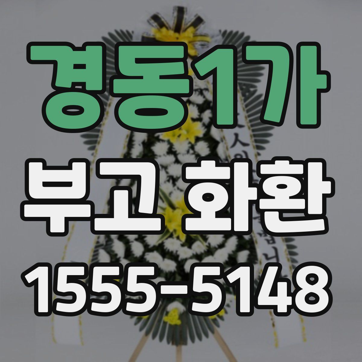 경동1가 부고 화환