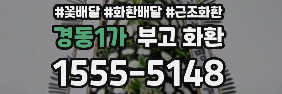 경동1가 부고 화환