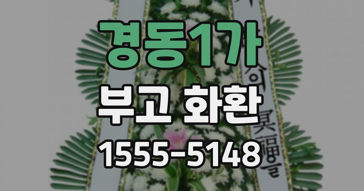 경동1가 부고 화환