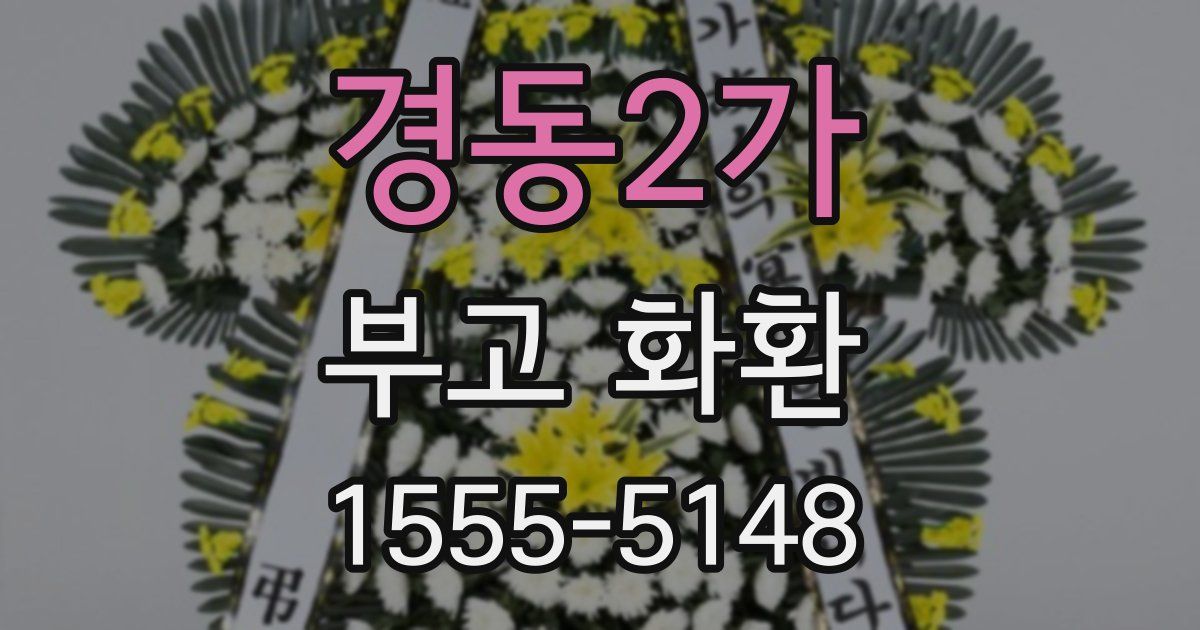 경동2가 부고 화환