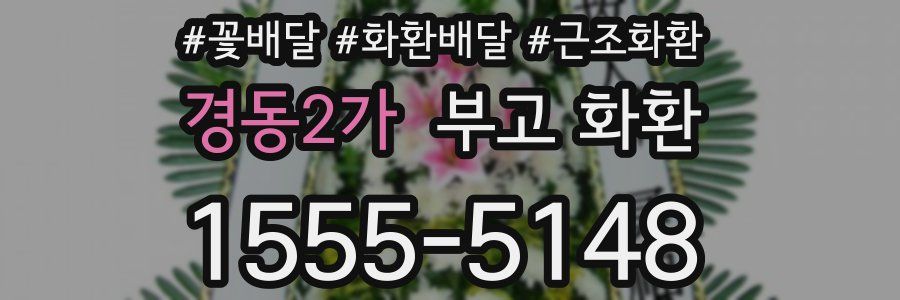 경동2가 부고 화환