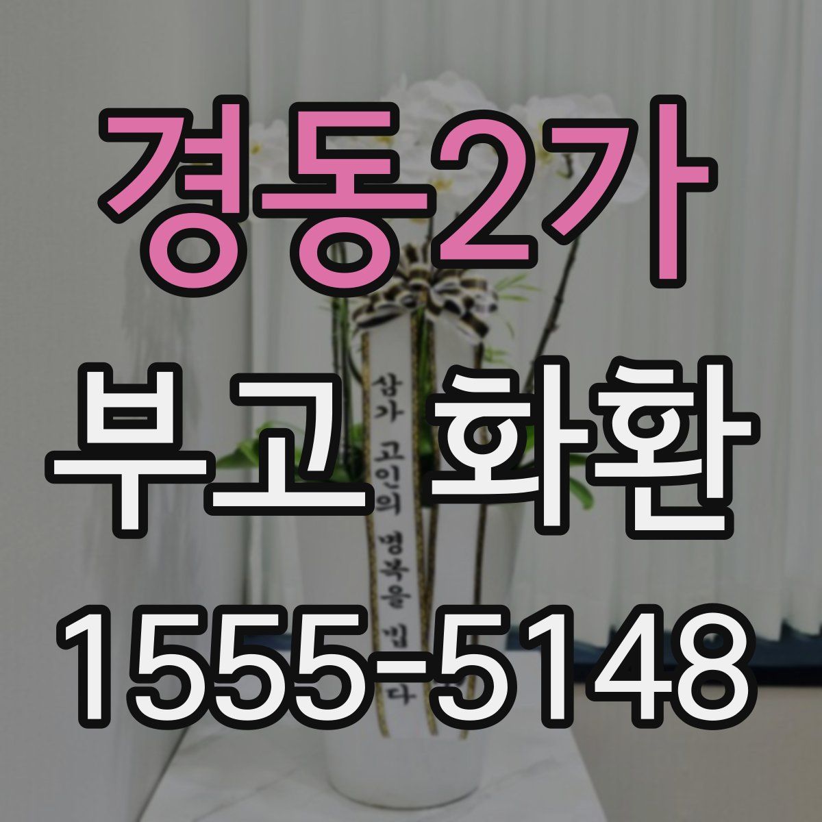 경동2가 부고 화환