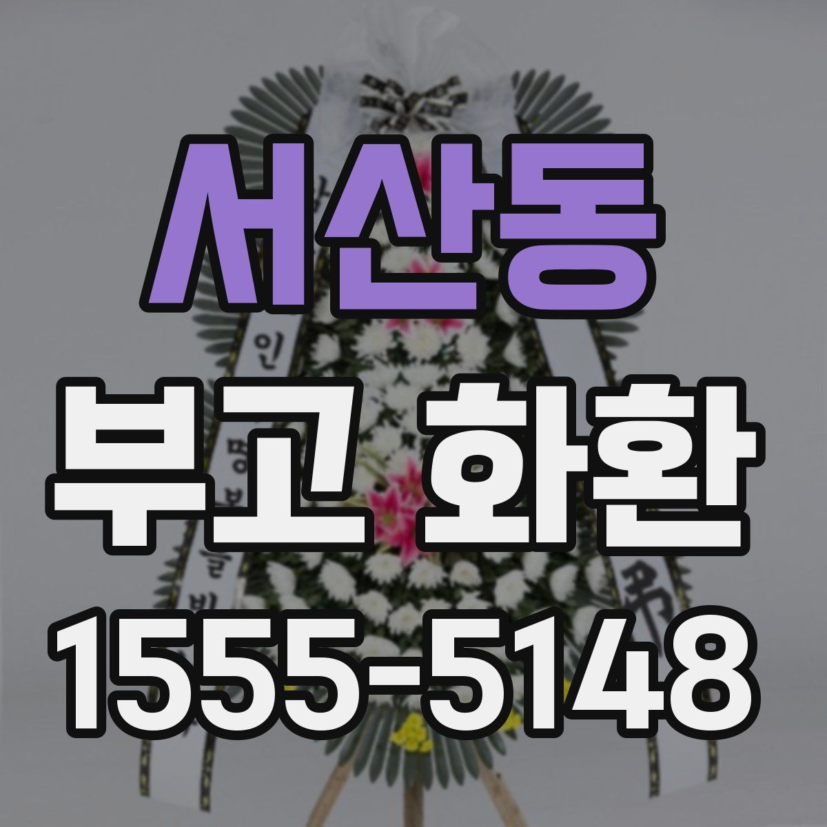 서산동 부고 화환