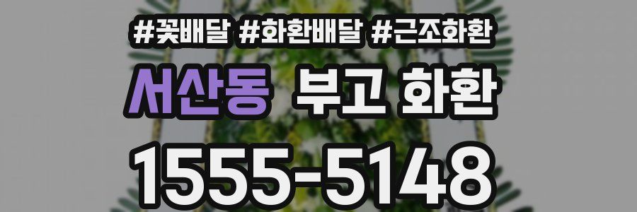 서산동 부고 화환