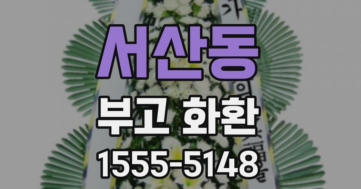 서산동 부고 화환