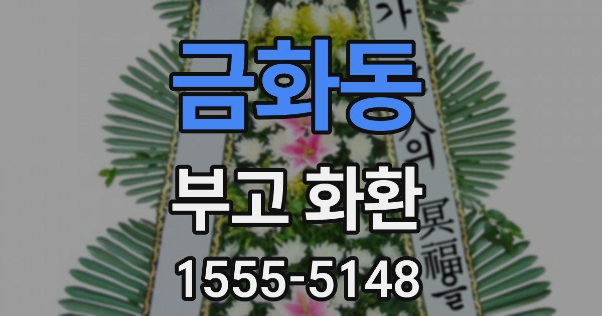 금화동 부고 화환