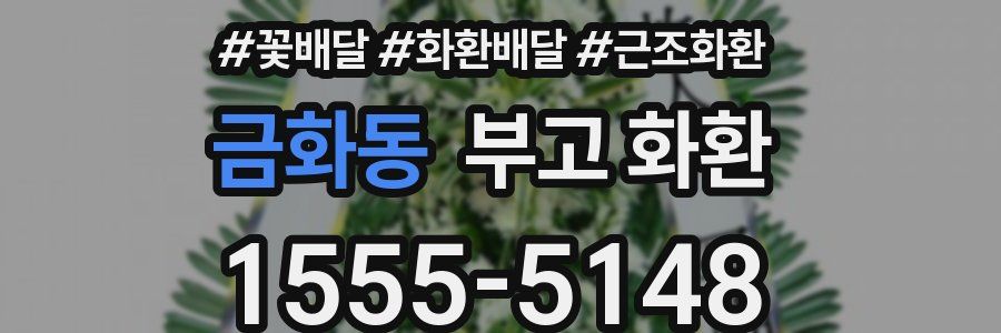 금화동 부고 화환