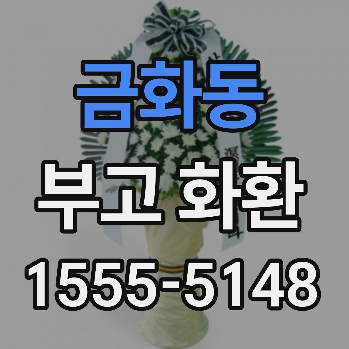 금화동 부고 화환