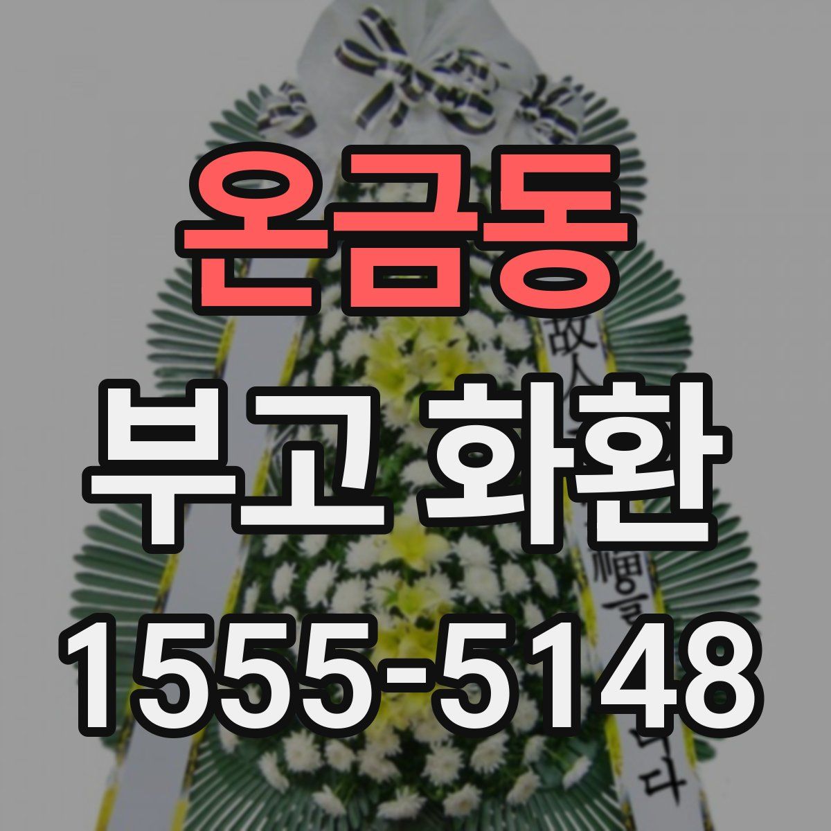 온금동 부고 화환