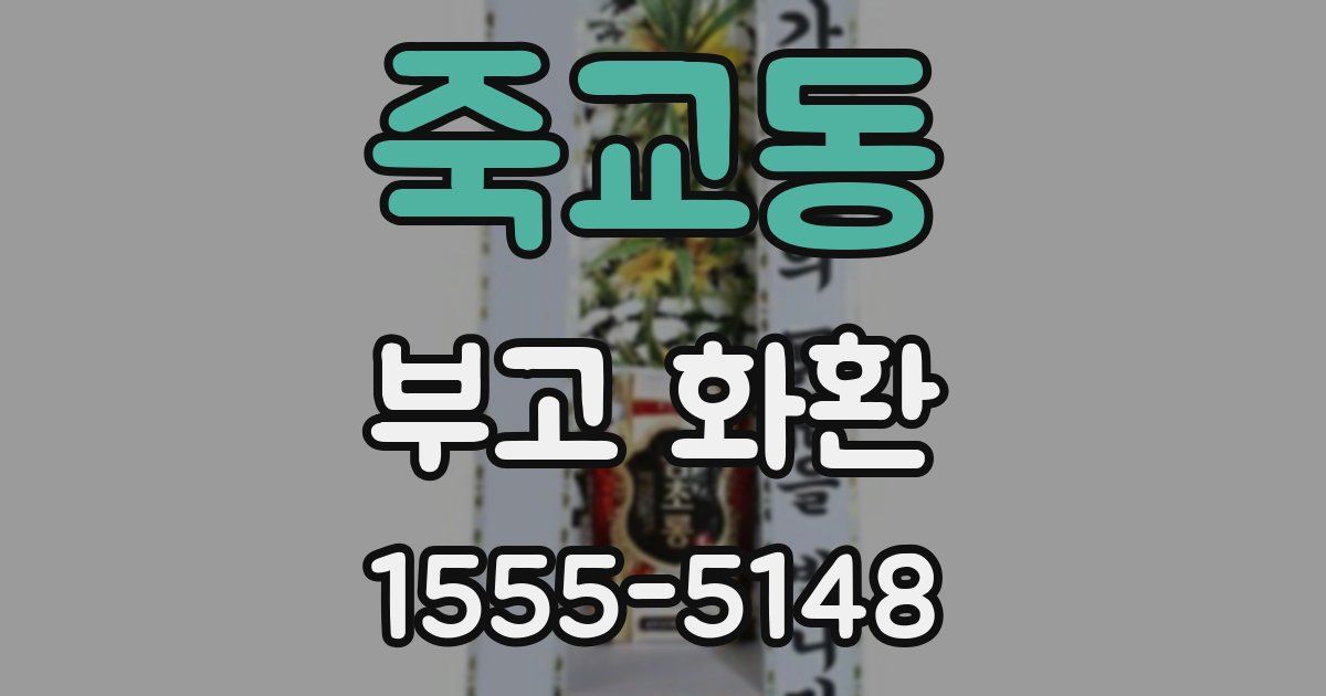 죽교동 부고 화환