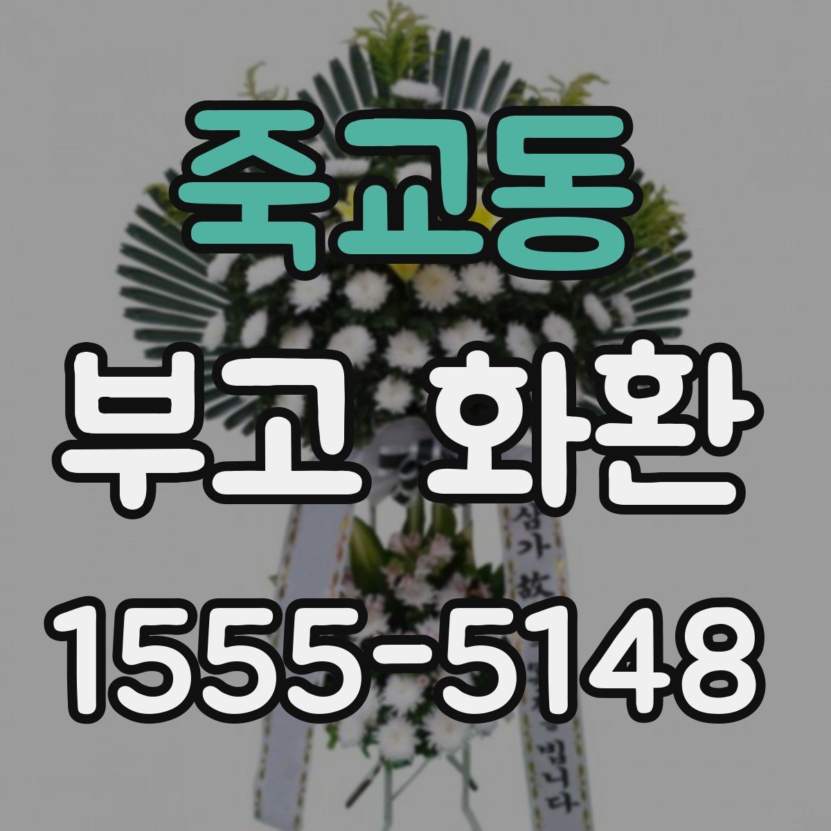 죽교동 부고 화환