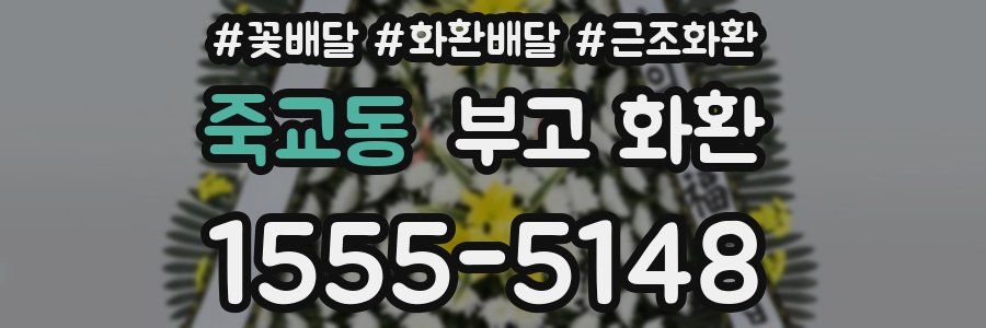 죽교동 부고 화환
