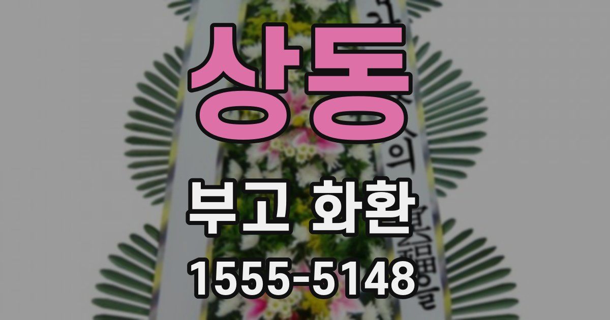 상동 부고 화환