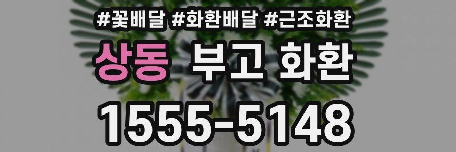 상동 부고 화환