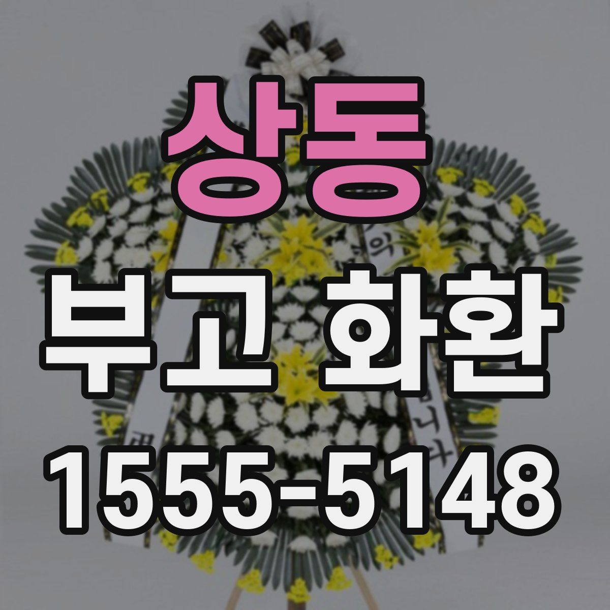 상동 부고 화환