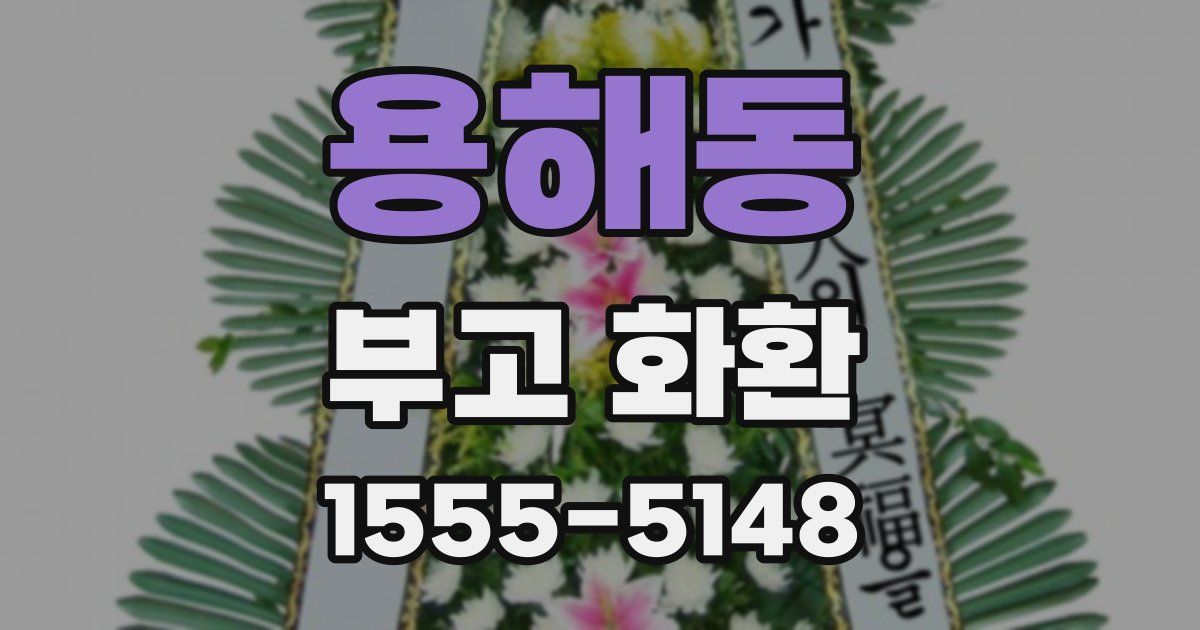 용해동 부고 화환