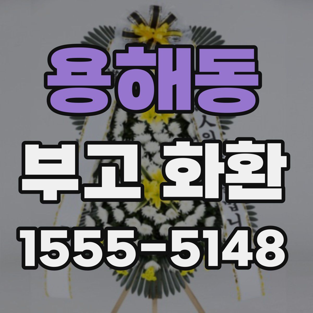 용해동 부고 화환