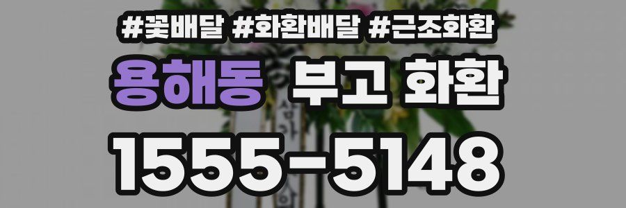 용해동 부고 화환